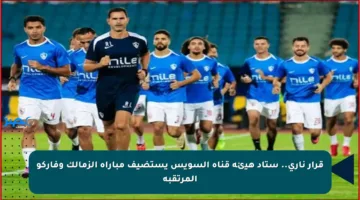 قرار ناري.. ستاد هيئة قناة السويس يستضيف مباراة الزمالك وفاركو المرتقبة